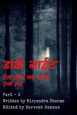 Sarvesh Saxena द्वारा लिखित  A Dark Night – A tale of Love, Lust and Haunt - 5 बुक Hindi में प्रकाशित