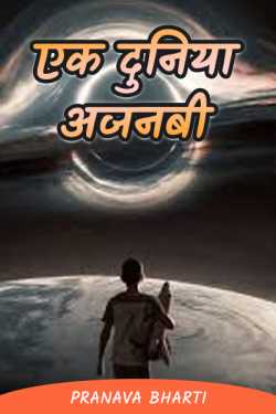 Pranava Bharti द्वारा लिखित  एक दुनिया अजनबी - 1 बुक Hindi में प्रकाशित