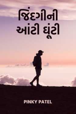 જિંદગી ની આંટી ઘૂંટી - ભાગ-16 