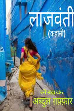 Laajwanti by Abdul Gaffar in Hindi