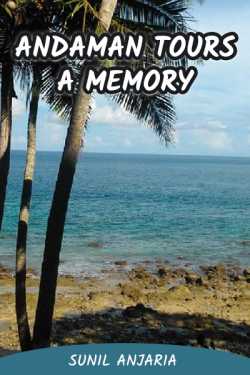 Andaman tours - a memory by SUNIL ANJARIA in English