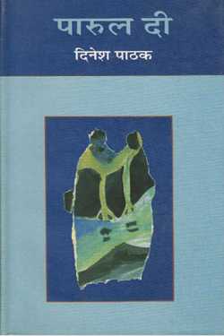 parul di - dinesh pathak by राज बोहरे