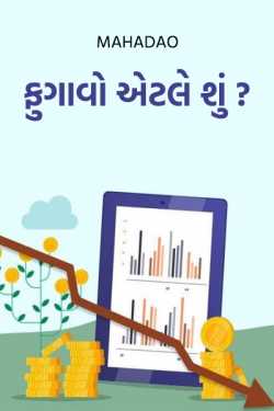 ફુગાવો એટલે શું? by MAHADAO in Gujarati