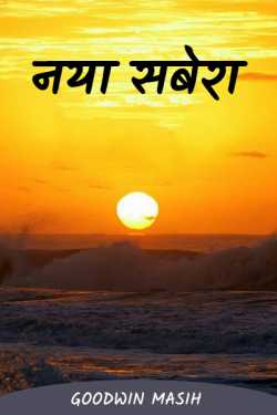 Goodwin Masih द्वारा लिखित  naya savera बुक Hindi में प्रकाशित
