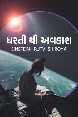 ધરતી થી અવકાશ - 1 by RUTVI SHIROYA in Gujarati