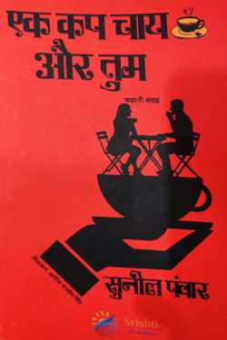 राजीव तनेजा द्वारा लिखित  A cup of tea and ... You- Sunil Panwar बुक Hindi में प्रकाशित