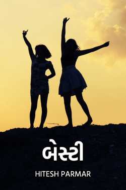 બેસ્ટી દ્વારા Hitesh Parmar in Gujarati
