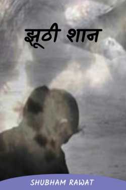 Shubham Rawat द्वारा लिखित  Fake pride बुक Hindi में प्रकाशित