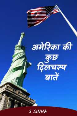 S Sinha द्वारा लिखित  America  ki  Kuchh  Dilchasp  Baateen बुक Hindi में प्रकाशित