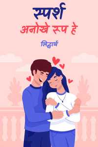स्पर्श - अनोखे रूप हे ( भाग 32 )