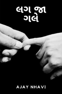 લગ જા ગલે - 14 by Ajay Nhavi in Gujarati