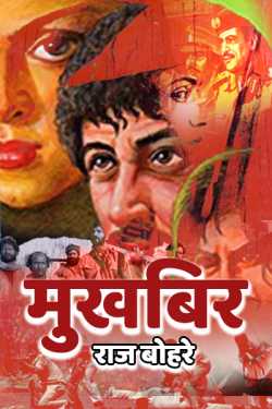 राज बोहरे द्वारा लिखित  Mukhbir upnyas  samiksha -radha raman vaidy बुक Hindi में प्रकाशित
