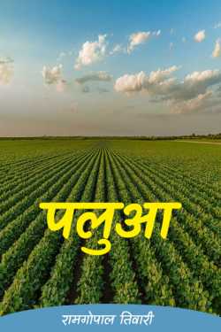 रामगोपाल तिवारी द्वारा लिखित  palua बुक Hindi में प्रकाशित