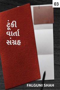 ટૂંકી વાર્તા સંગ્રહ - 3