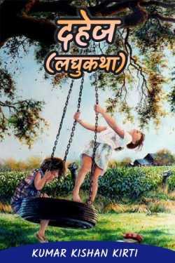 Dahej (short story) by Kumar Kishan Kirti in Hindi