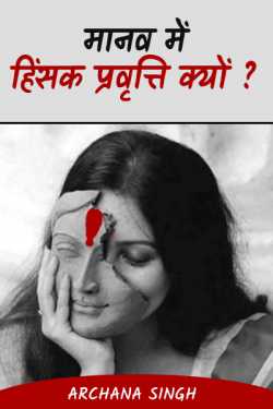 maanv mi hinsak pravriti kyon? by Archana Singh in Hindi