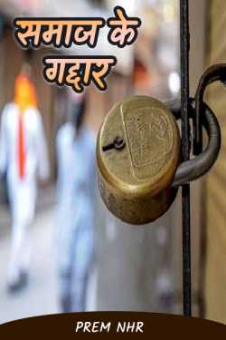Prem Nhr द्वारा लिखित  Samaj Ke Gaddar बुक Hindi में प्रकाशित