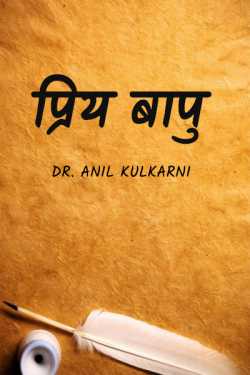 Dr.Anil Kulkarni यांनी मराठीत पत्र - प्रिय बापु....