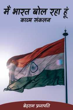 मैं भारत बोल रहा हूं-काव्य संकलन by बेदराम प्रजापति "मनमस्त" in Hindi