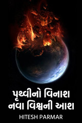 પૃથ્વીનો વિનાશ, નવા વિશ્વની આશ by Hitesh Parmar in Gujarati