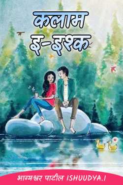 कलाम - इ-इश्क ﻿द्वारा भाग्यश्वर पाटील in Marathi