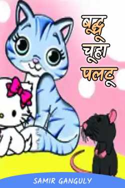 SAMIR GANGULY द्वारा लिखित  Buddhu chuha palti बुक Hindi में प्रकाशित