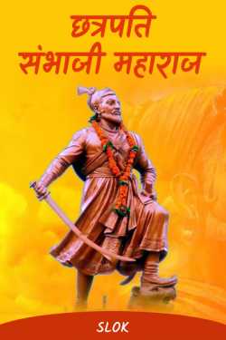 Slok द्वारा लिखित  Chhatrapati Sambhaji Maharaj बुक Hindi में प्रकाशित