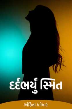Painful Smile - Part-1 by અંકિતા ખોખર in Gujarati