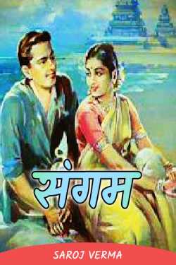 Saroj Verma द्वारा लिखित  Sangam - 10 - last part बुक Hindi में प्रकाशित