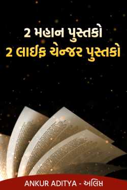 Ankursinh Rajput દ્વારા ૨ મહાન પુસ્તકો - 2 લાઈફ ચેન્જર પુસ્તકો ગુજરાતીમાં