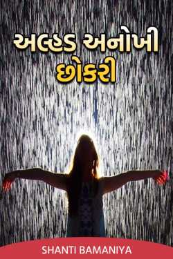 અલ્હડ અનોખી છોકરી. - 1