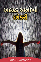 અલ્હડ અનોખી છોકરી. દ્વારા Shanti Khant in Gujarati