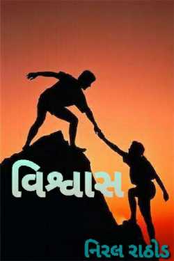 Vishvas - 1 by Rathod Niral in Gujarati