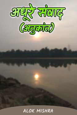 Alok Mishra द्वारा लिखित  Incomplete dialogue बुक Hindi में प्रकाशित