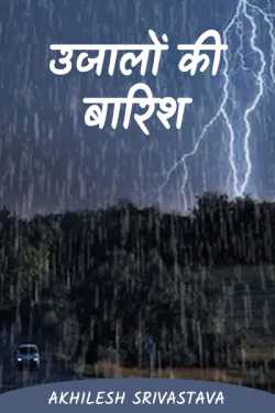 Akhilesh Srivastava द्वारा लिखित  ujakon ki barish बुक Hindi में प्रकाशित
