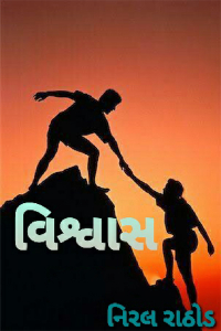 વિશ્વાસ - ભાગ-16 (અંતિમ ભાગ)