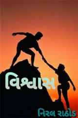 વિશ્વાસ by Rathod Niral in Gujarati