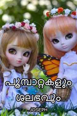 Butterflies and butterflies by Joseph in Malayalam