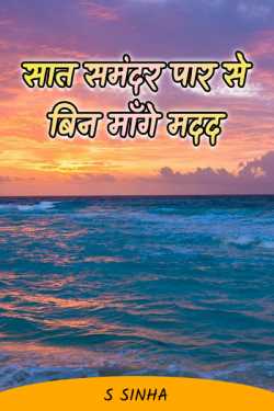 S Sinha द्वारा लिखित  Saat Samudra Paar se Bin Mange Madad बुक Hindi में प्रकाशित