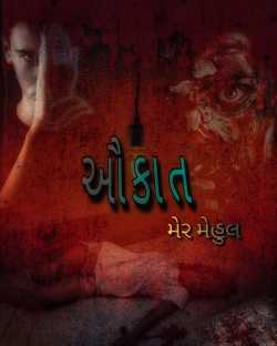 ઔકાત – 1 by Mehul Mer in Gujarati