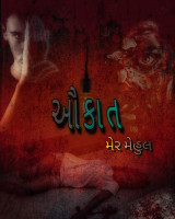 ઔકાત દ્વારા Mehul Mer in Gujarati
