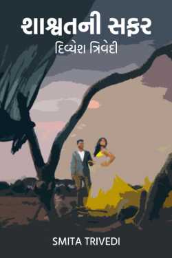 શાશ્વતની સફર – દિવ્યેશ ત્રિવેદી દ્વારા Smita Trivedi in Gujarati