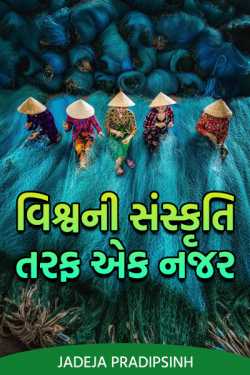 A Look at World Culture - Part 1 by Jadeja Pradipsinh in Gujarati