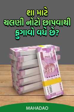 Why does printing of currency notes increase inflation? by MAHADAO in Gujarati