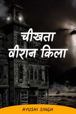 आयुषी सिंह द्वारा लिखित  Screaming deserted fort - 1 बुक Hindi में प्रकाशित