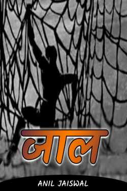 jaal by Anil jaiswal in Hindi