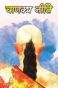 चाणक्य नीति - 7