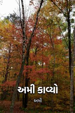 Ami Kavyo ... Part-2 by અમી in Gujarati