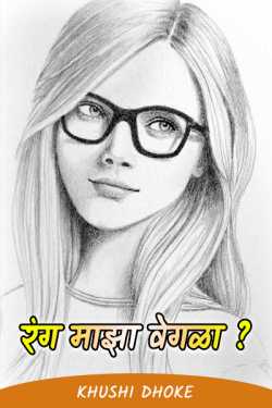 My color is different ..... ?? by Khushi Dhoke..️️️ in Marathi