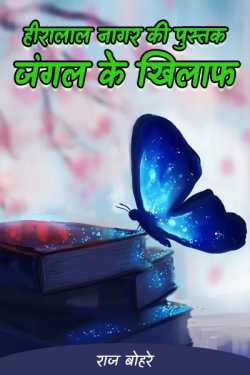 राज बोहरे द्वारा लिखित  heeralal nagar-kavita sangrah-jangal ke khilaf बुक Hindi में प्रकाशित
